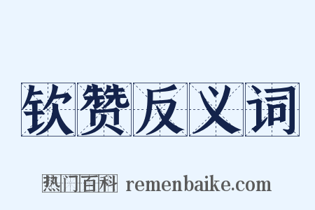 钦赞反义词是什么意思的图片